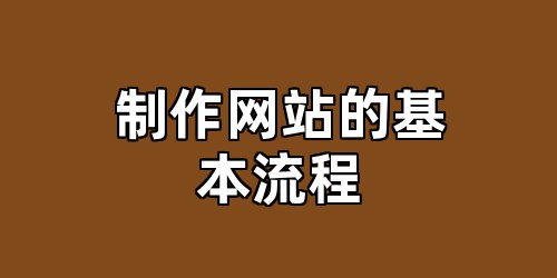 制作网站的基本流程